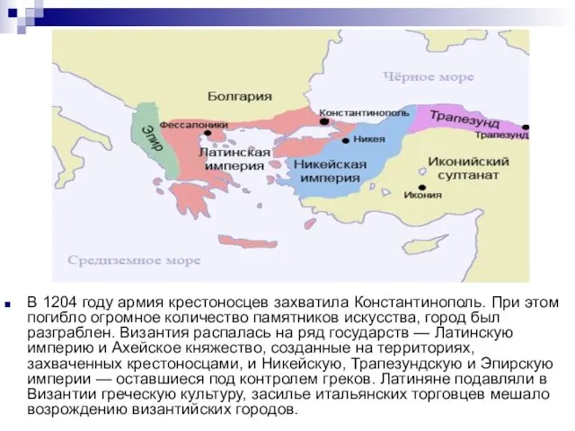 В 1204 году армия крестоносцев захватила Константинополь. При этом погибло огромное количество