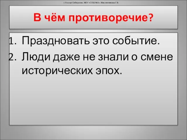 В чём противоречие? Праздновать это событие. Люди даже не знали о смене