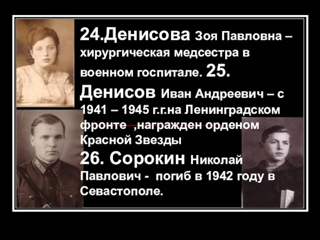 24.Денисова Зоя Павловна –хирургическая медсестра в военном госпитале. 25.Денисов Иван Андреевич –