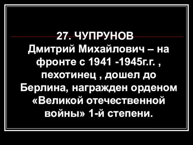 27. ЧУПРУНОВ Дмитрий Михайлович – на фронте с 1941 -1945г.г. , пехотинец