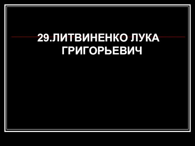 29.ЛИТВИНЕНКО ЛУКА ГРИГОРЬЕВИЧ