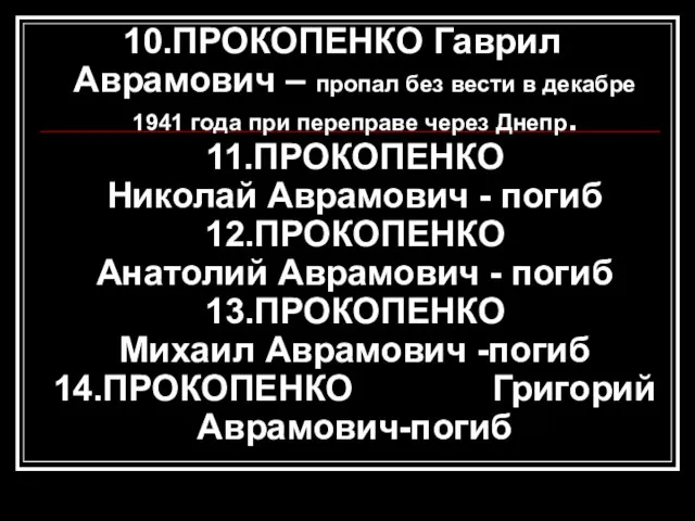 10.ПРОКОПЕНКО Гаврил Аврамович – пропал без вести в декабре 1941 года при