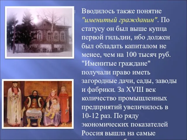 Вводилось также понятие "именитый гражданин". По статусу он был выше купца первой