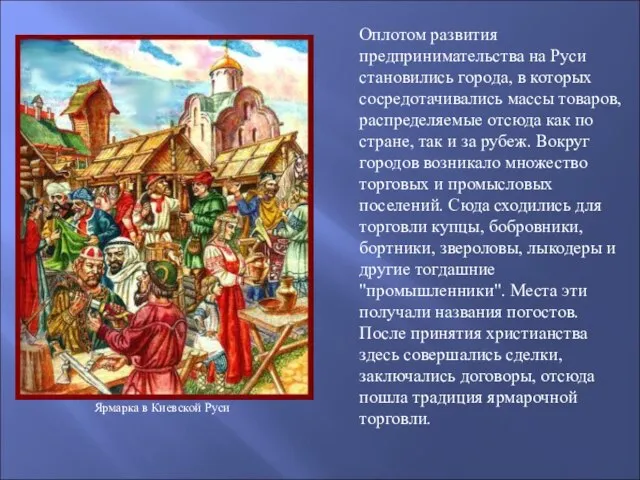 Ярмарка в Киевской Руси Оплотом развития предпринимательства на Руси становились города, в