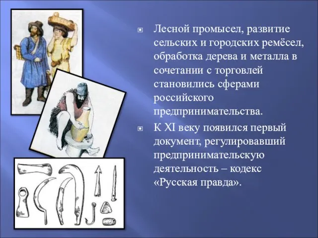 Лесной промысел, развитие сельских и городских ремёсел, обработка дерева и металла в