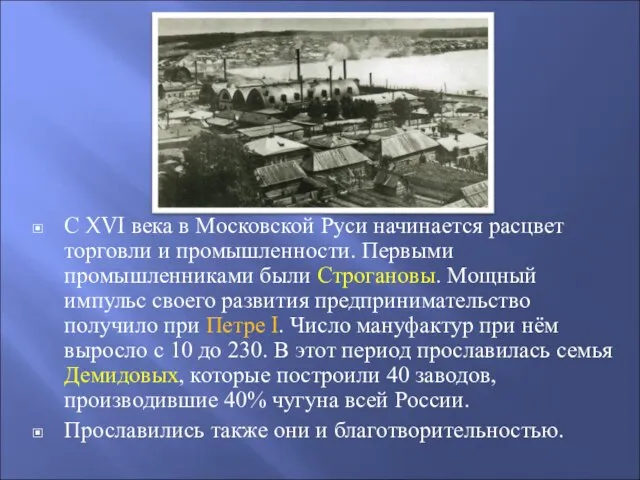 С XVI века в Московской Руси начинается расцвет торговли и промышленности. Первыми