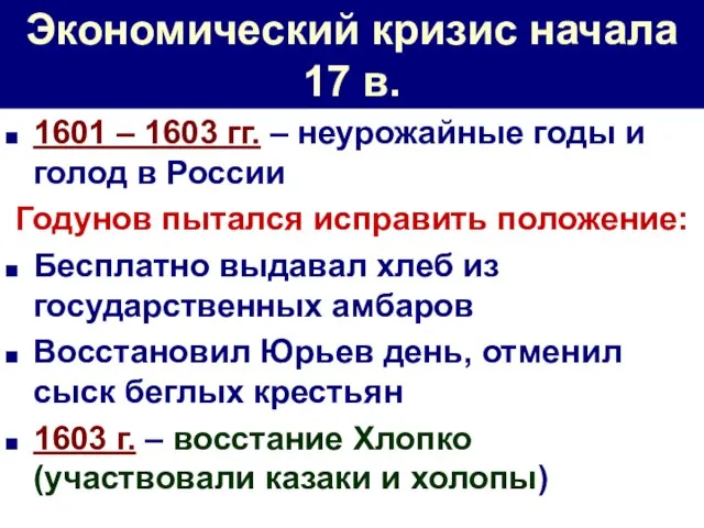 Экономический кризис начала 17 в. 1601 – 1603 гг. – неурожайные годы