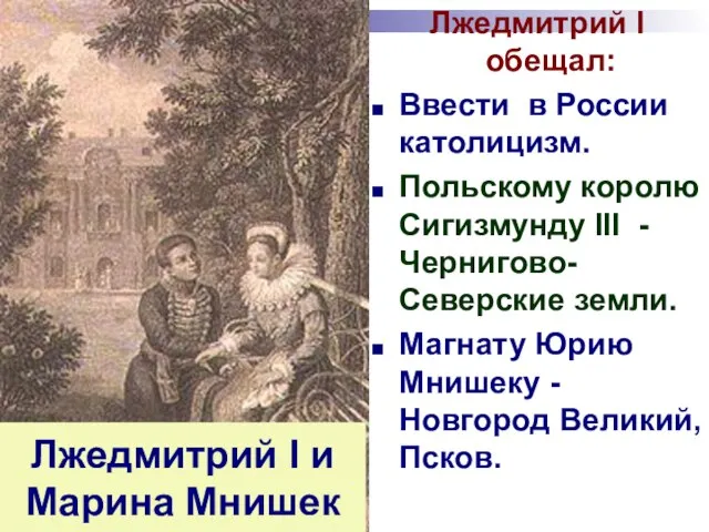 Лжедмитрий I и Марина Мнишек Лжедмитрий I обещал: Ввести в России католицизм.