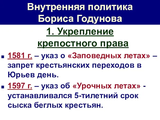 Внутренняя политика Бориса Годунова 1. Укрепление крепостного права 1581 г. – указ