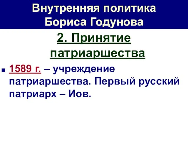 Внутренняя политика Бориса Годунова 2. Принятие патриаршества 1589 г. – учреждение патриаршества.