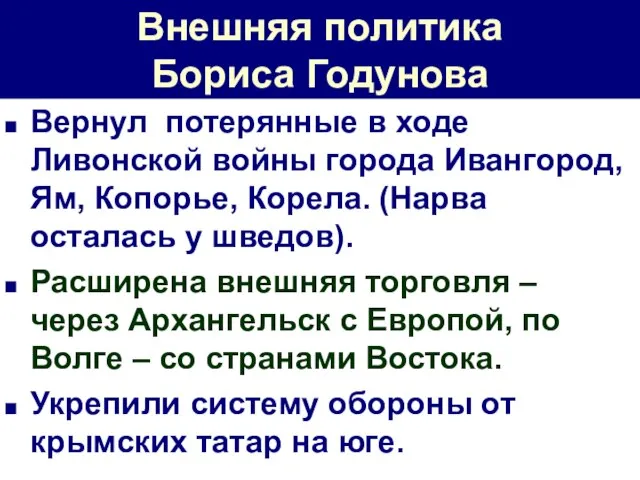 Внешняя политика Бориса Годунова Вернул потерянные в ходе Ливонской войны города Ивангород,