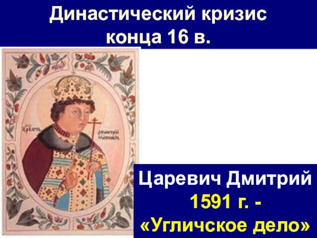 Династический кризис конца 16 в. Царевич Дмитрий 1591 г. -«Угличское дело»