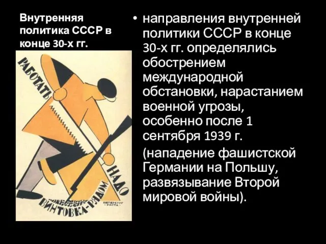 Внутренняя политика СССР в конце 30-х гг. направления внутренней политики СССР в