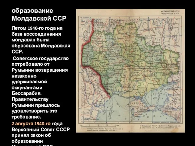 образование Молдавской ССР Летом 1940-го года на базе воссоединения молдаван была образована