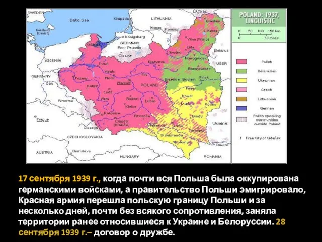 17 сентября 1939 г., когда почти вся Польша была оккупирована германскими войсками,