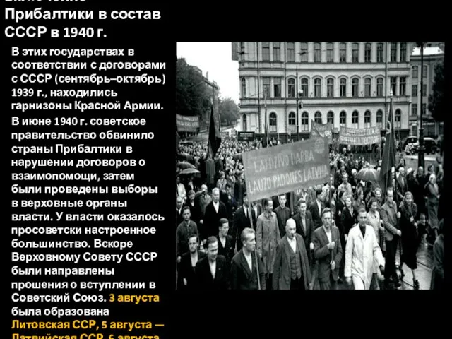 включение Прибалтики в состав СССР в 1940 г. В этих государствах в