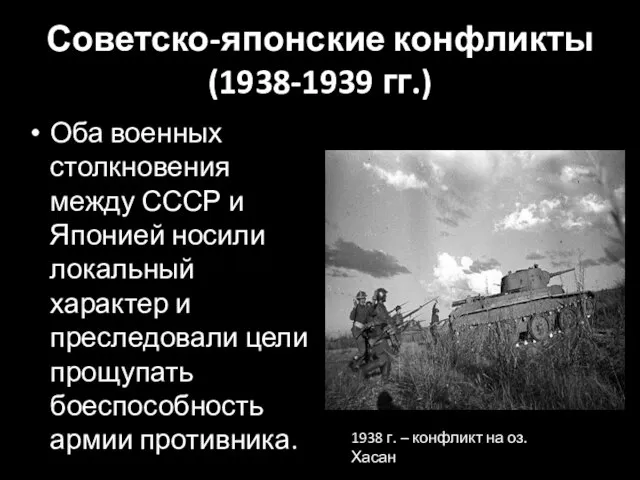 Советско-японские конфликты (1938-1939 гг.) Оба военных столкновения между СССР и Японией носили