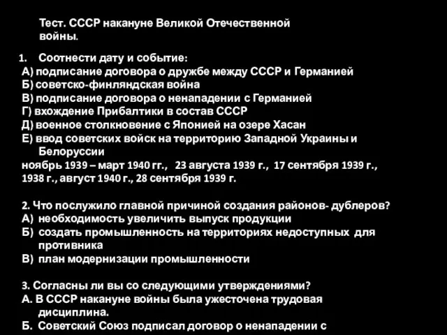 Тест. СССР накануне Великой Отечественной войны. Соотнести дату и событие: А) подписание