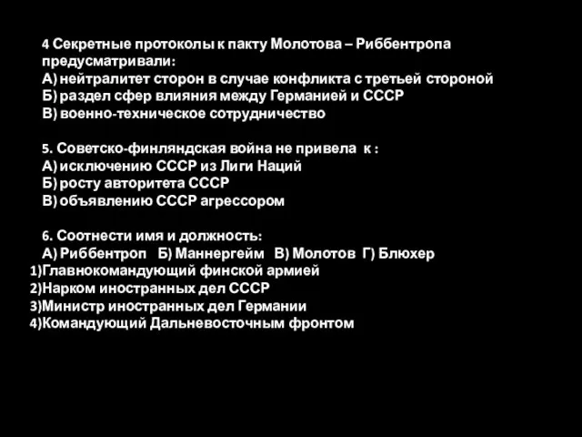 4 Секретные протоколы к пакту Молотова – Риббентропа предусматривали: А) нейтралитет сторон