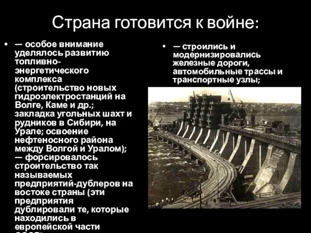 Страна готовится к войне: — особое внимание уделялось развитию топливно-энергетического комплекса (строительство