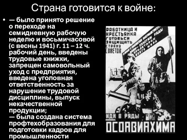 Страна готовится к войне: — было принято решение о переходе на семидневную