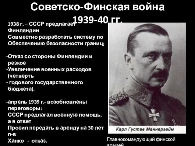 Советско-Финская война 1939-40 гг. 1938 г. – СССР предлагает Финляндии Совместно разработать