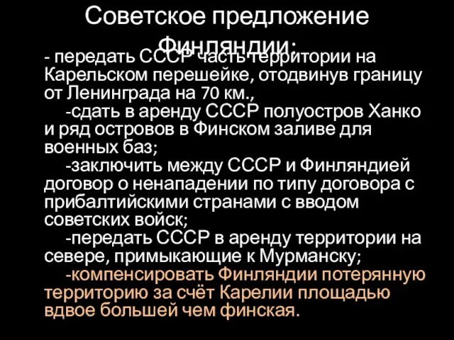 Советское предложение Финляндии: - передать СССР часть территории на Карельском перешейке, отодвинув