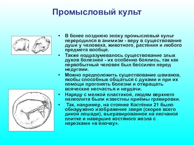 Промысловый культ В более позднюю эпоху промысловый культ переродился в анимизм -