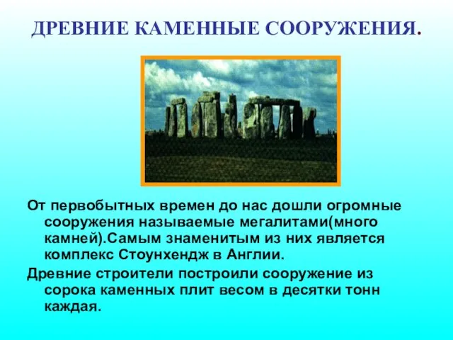 ДРЕВНИЕ КАМЕННЫЕ СООРУЖЕНИЯ. От первобытных времен до нас дошли огромные сооружения называемые