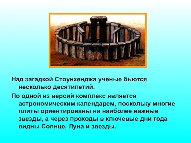 Над загадкой Стоунхенджа ученые бьются несколько десятилетий. По одной из версий комплекс