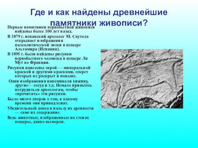 Где и как найдены древнейшие памятники живописи? Первые памятники первобытной живописи найдены