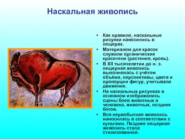 Наскальная живопись Как правило, наскальные рисунки наносились в пещерах. Материалом для красок