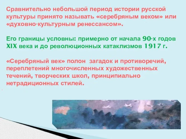 Сравнительно небольшой период истории русской культуры принято называть «серебряным веком» или «духовно-культурным