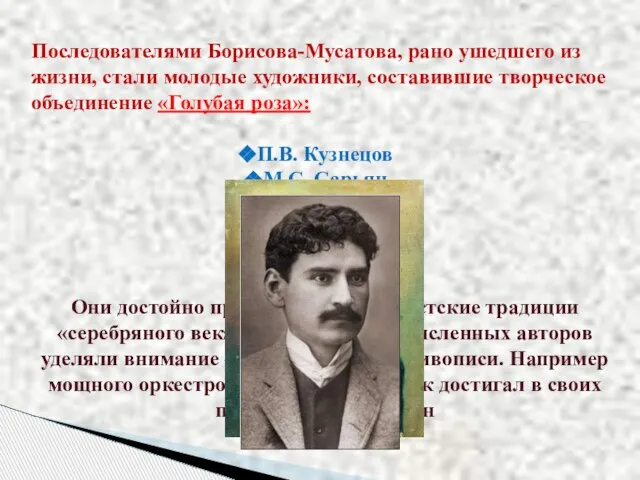 Последователями Борисова-Мусатова, рано ушедшего из жизни, стали молодые художники, составившие творческое объединение