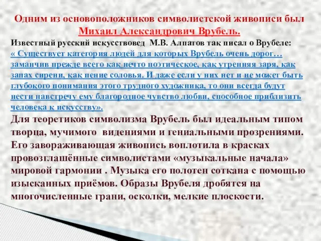 Одним из основоположников символистcкой живописи был Михаил Александрович Врубель. Известный русский искусствовед