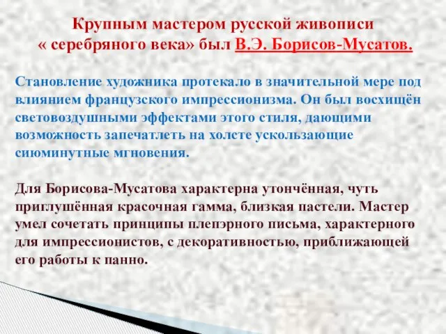 Крупным мастером русской живописи « серебряного века» был В.Э. Борисов-Мусатов. Становление художника