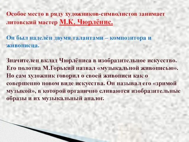 Особое место в ряду художников-символистов занимает литовский мастер М.К. Чюрлёнис. Он был