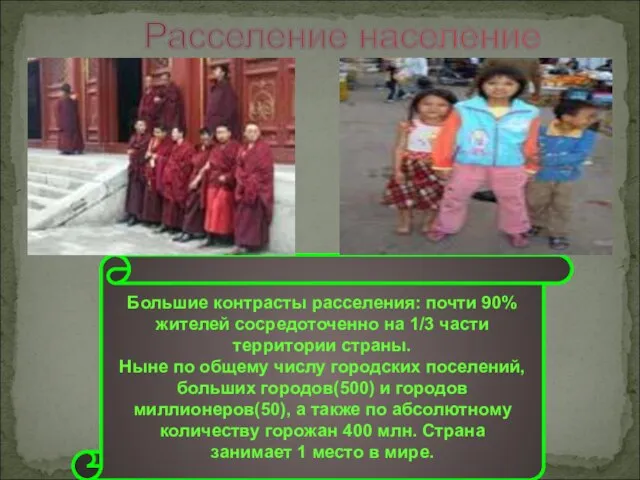 Расселение население Большие контрасты расселения: почти 90% жителей сосредоточенно на 1/3 части