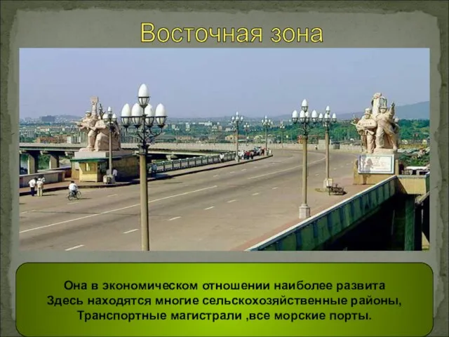 Восточная зона Она в экономическом отношении наиболее развита Здесь находятся многие сельскохозяйственные