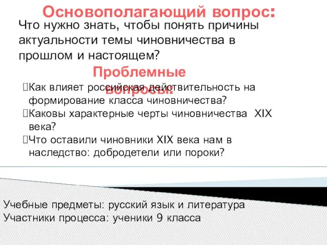 Основополагающий вопрос: Что нужно знать, чтобы понять причины актуальности темы чиновничества в