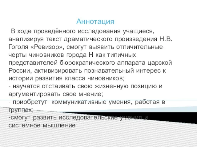 Аннотация В ходе проведённого исследования учащиеся, анализируя текст драматического произведения Н.В.Гоголя «Ревизор»,