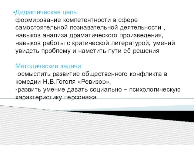 Дидактическая цель: формирование компетентности в сфере самостоятельной познавательной деятельности , навыков анализа