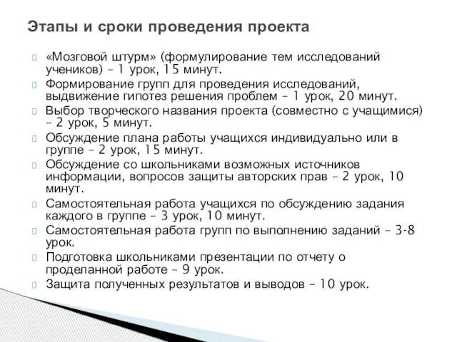 Этапы и сроки проведения проекта «Мозговой штурм» (формулирование тем исследований учеников) –