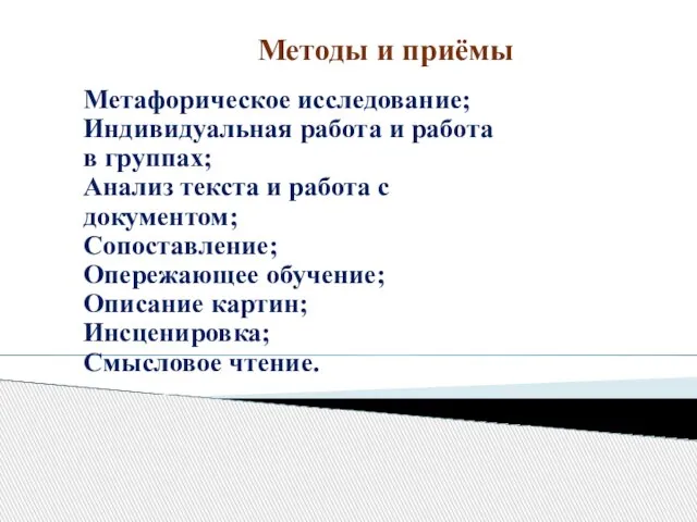 Методы и приёмы Метафорическое исследование; Индивидуальная работа и работа в группах; Анализ