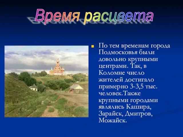 По тем временам города Подмосковья были довольно крупными центрами. Так, в Коломне