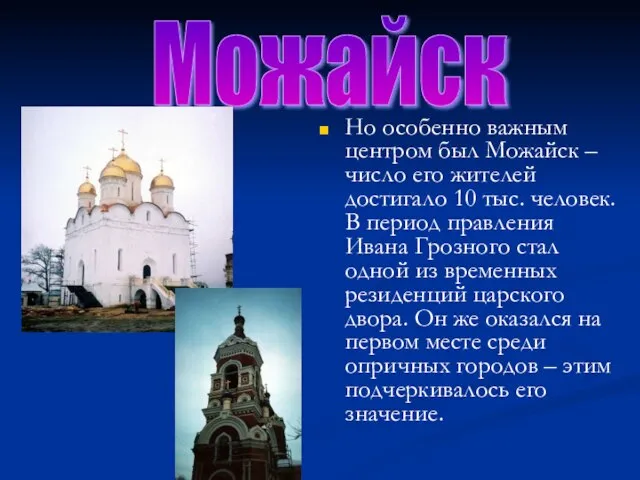 Но особенно важным центром был Можайск – число его жителей достигало 10