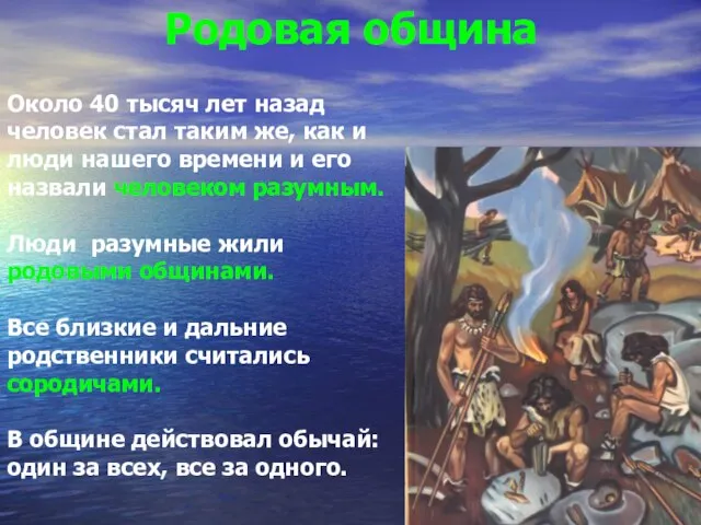 Родовая община Около 40 тысяч лет назад человек стал таким же, как