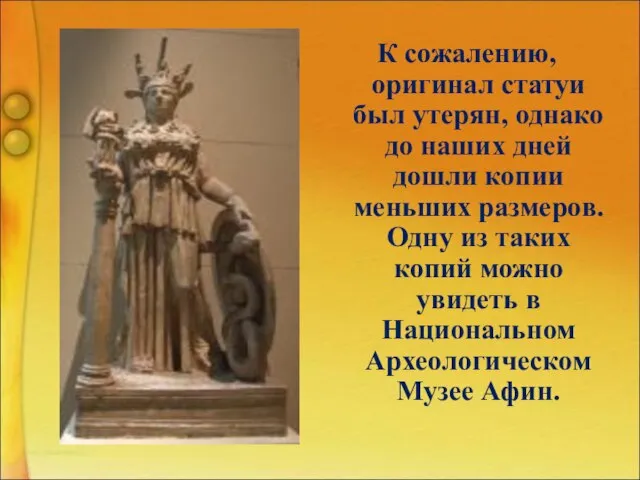 К сожалению, оригинал статуи был утерян, однако до наших дней дошли копии