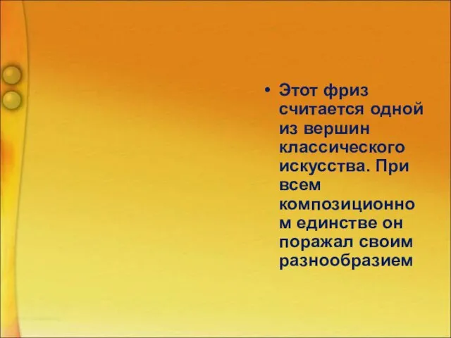 Этот фриз считается одной из вершин классического искусства. При всем композиционном единстве он поражал своим разнообразием