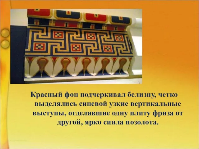 Красный фон подчеркивал белизну, четко выделялись синевой узкие вертикальные выступы, отделявшие одну